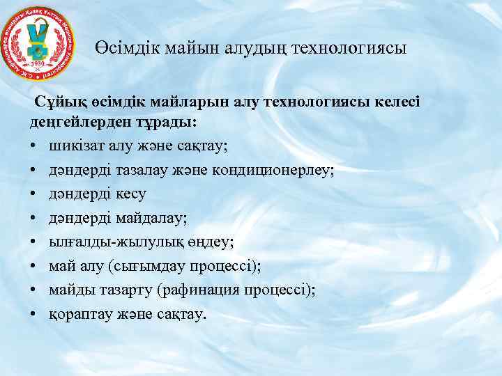 Өсімдік майын алудың технологиясы Сұйық өсімдік майларын алу технологиясы келесі деңгейлерден тұрады: • шикізат