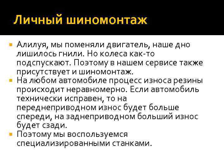 Личный шиномонтаж Алилуя, мы поменяли двигатель, наше дно лишилось гнили. Но колеса как-то подспускают.