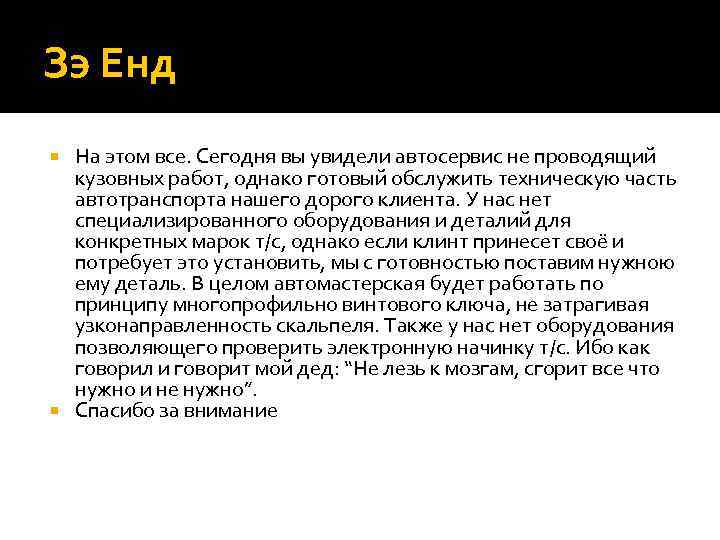 Зэ Енд На этом все. Сегодня вы увидели автосервис не проводящий кузовных работ, однако