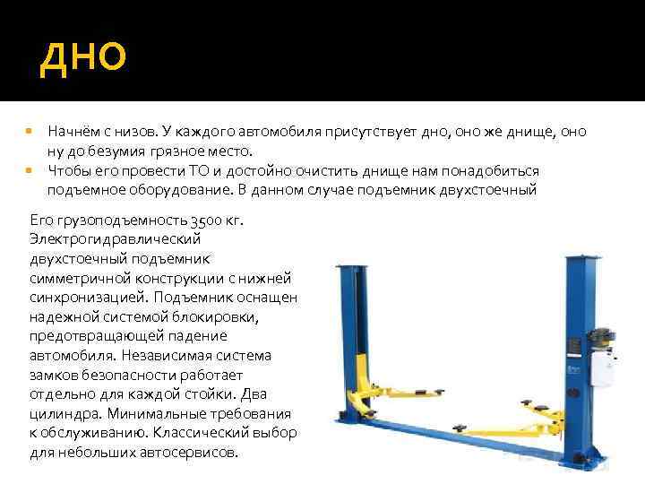 ДНО Начнём с низов. У каждого автомобиля присутствует дно, оно же днище, оно ну