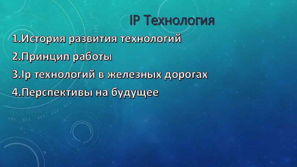 IP Технология 1. История развития технологий 2. Принцип работы 3. Ip технологий в железных