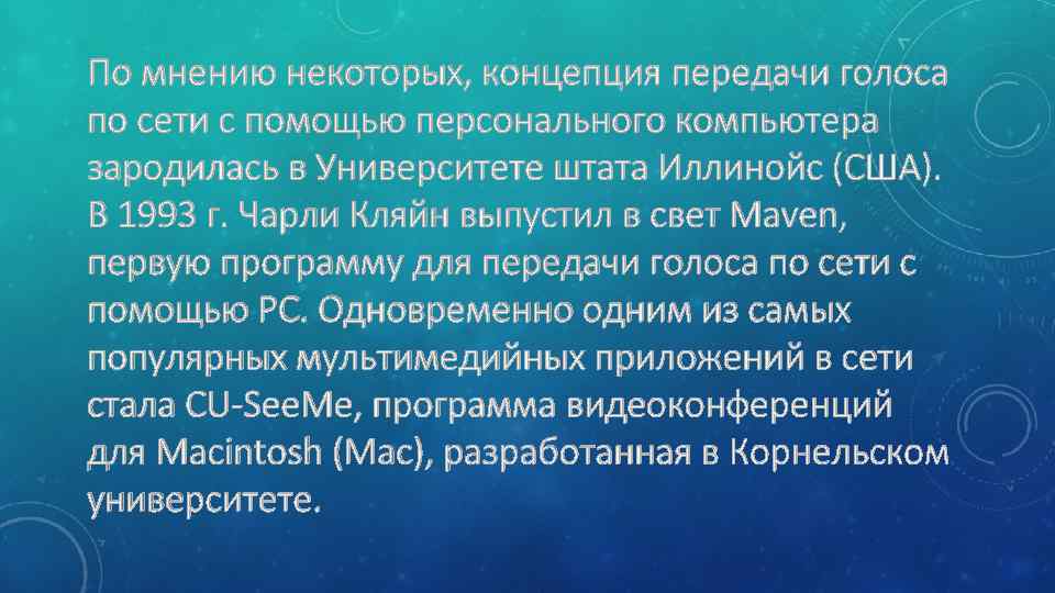 По мнению некоторых, концепция передачи голоса по сети с помощью персонального компьютера зародилась в