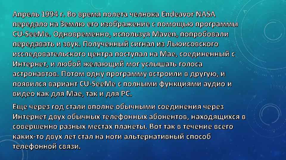 Апрель 1994 г. Во время полета челнока Endeavor NASA передало на Землю его изображение