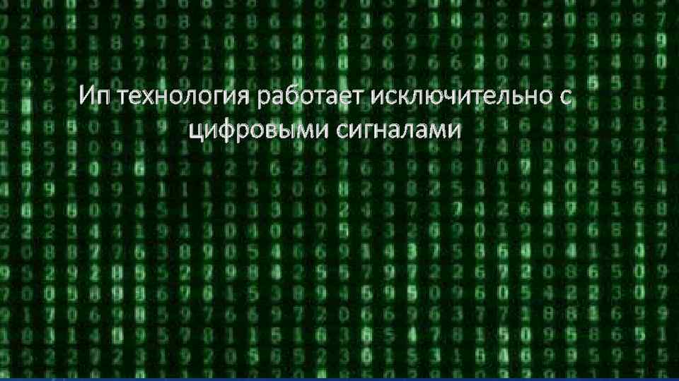 Ип технология работает исключительно с цифровыми сигналами 