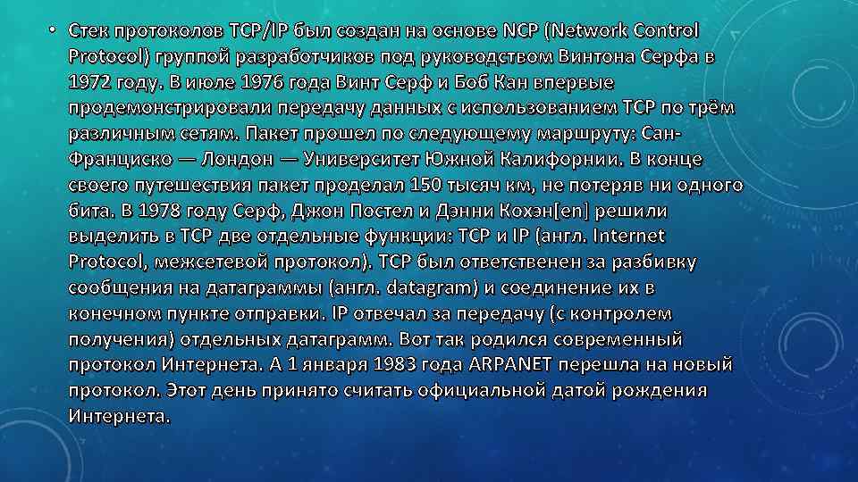  • Стек протоколов TCP/IP был создан на основе NCP (Network Control Protocol) группой