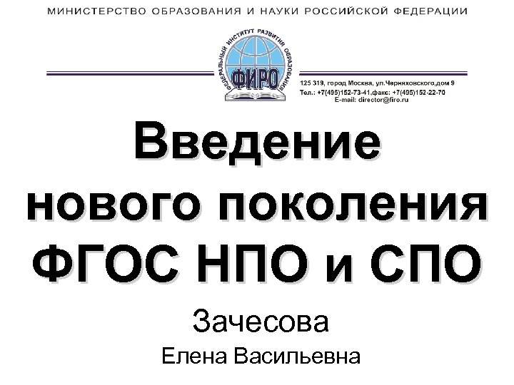 Введение нового поколения ФГОС НПО и СПО Зачесова Елена Васильевна 