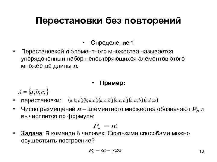 Перестановки без повторений • Определение 1 • Перестановкой n элементного множества называется упорядоченный набор