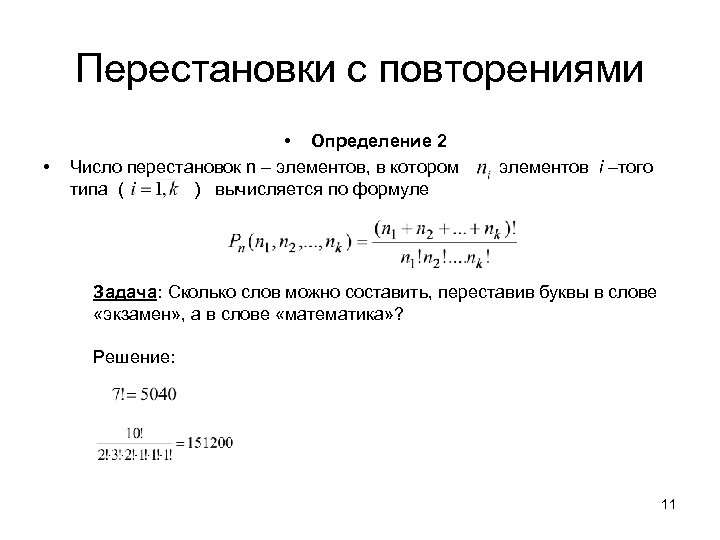 Перестановки с повторениями • • Определение 2 Число перестановок n – элементов, в котором