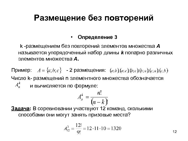 Размещение без повторений • Определение 3 k -размещением без повторений элементов множества А называется