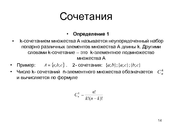 Сочетания • Определение 1 • k-сочетанием множества А называется неупорядоченный набор попарно различных элементов