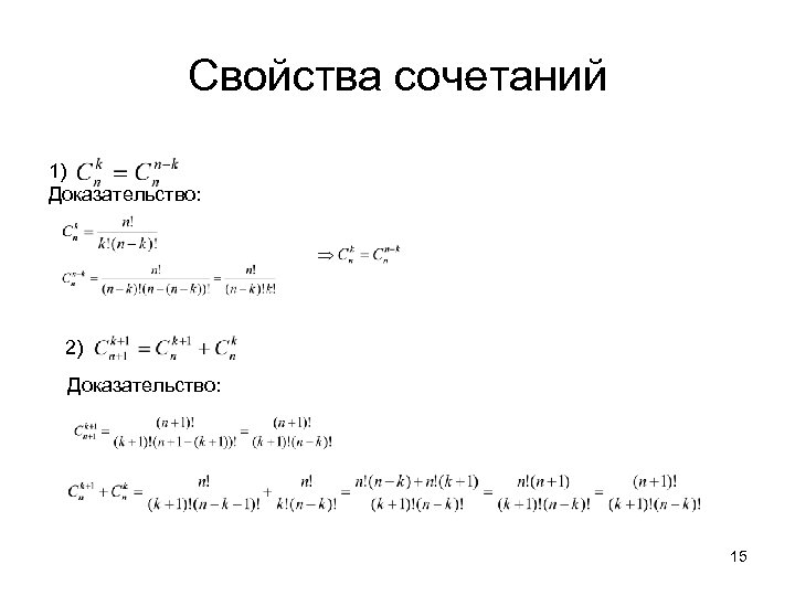 Свойства сочетаний 1) Доказательство: 2) Доказательство: 15 