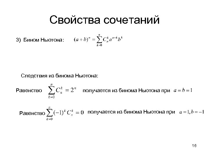 Свойства сочетаний 3) Бином Ньютона: Следствия из бинома Ньютона: Равенство получается из бинома Ньютона