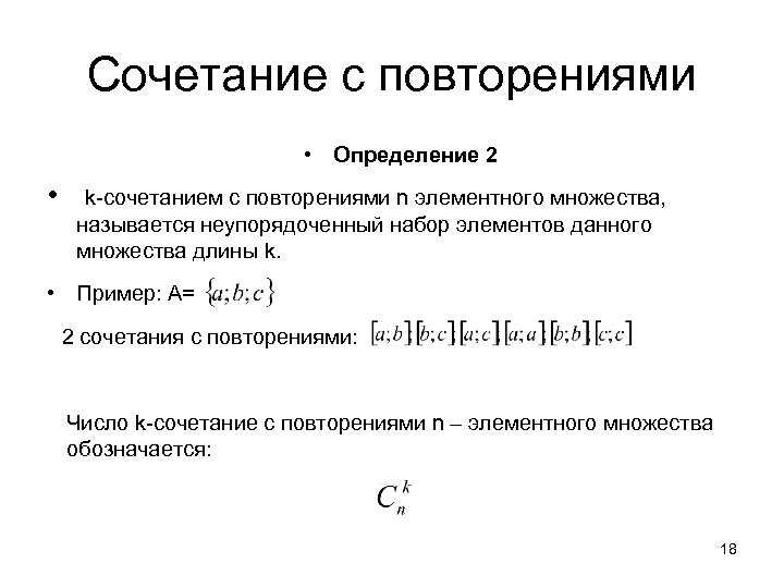 Сочетание с повторениями • Определение 2 • k-сочетанием с повторениями n элементного множества, называется