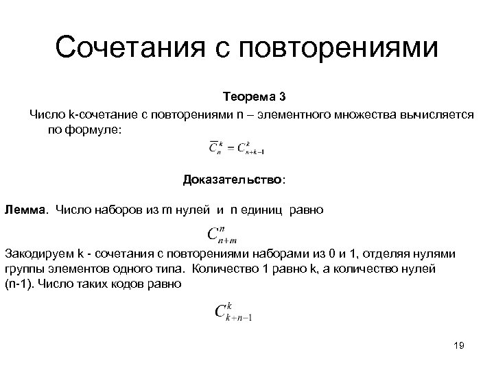 Сочетания с повторениями. Число сочетаний с повторениями формула. Сочетания с повторениями формула доказательство.