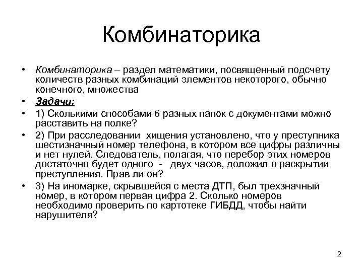 Комбинаторика • Комбинаторика – раздел математики, посвященный подсчету количеств разных комбинаций элементов некоторого, обычно