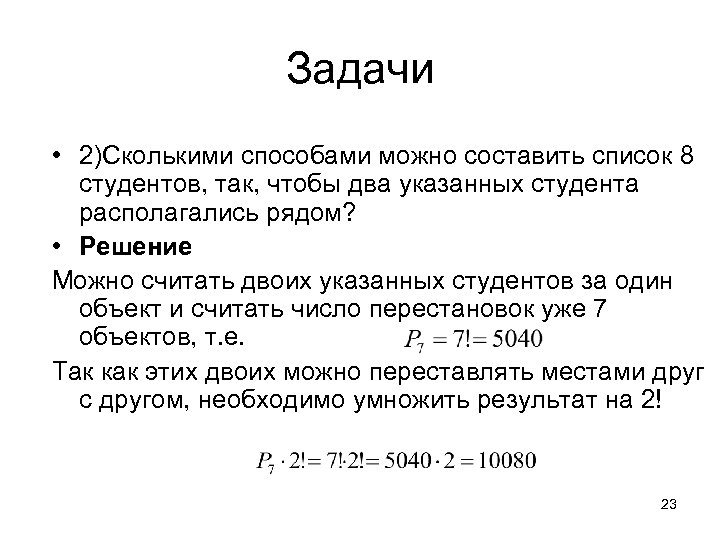 Задачи • 2)Сколькими способами можно составить список 8 студентов, так, чтобы два указанных студента