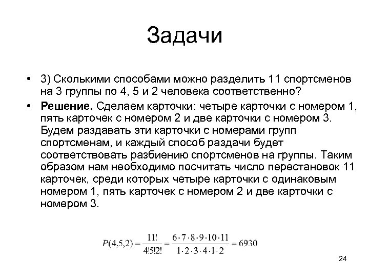 Задачи • 3) Сколькими способами можно разделить 11 спортсменов на 3 группы по 4,