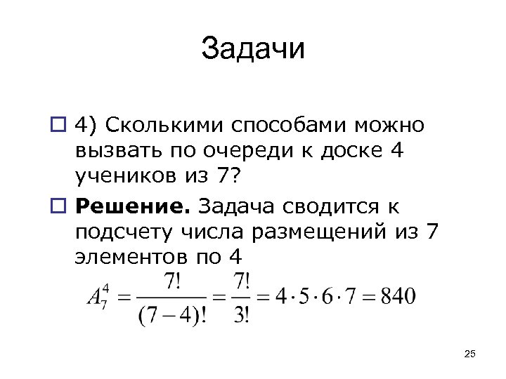 Задачи o 4) Сколькими способами можно вызвать по очереди к доске 4 учеников из