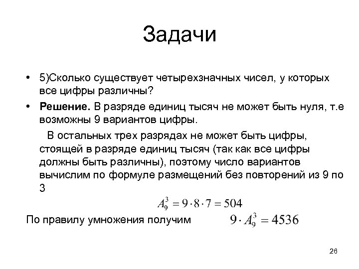 Задачи • 5)Сколько существует четырехзначных чисел, у которых все цифры различны? • Решение. В