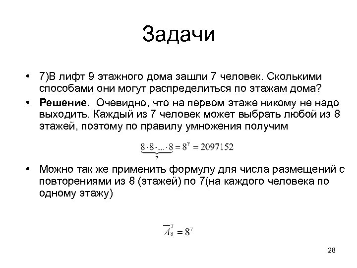 Задачи • 7)В лифт 9 этажного дома зашли 7 человек. Сколькими способами они могут