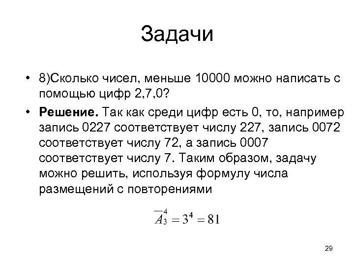 Комбинаторика сколько чисел можно составить из цифр