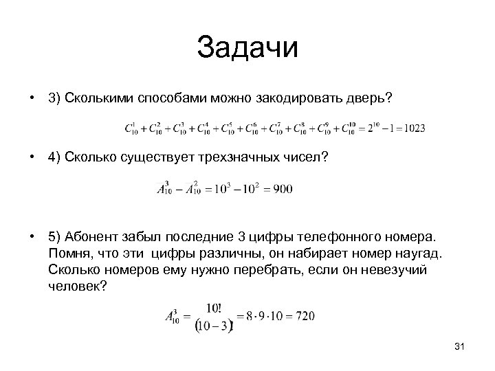 Задачи • 3) Сколькими способами можно закодировать дверь? • 4) Сколько существует трехзначных чисел?