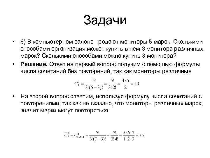 Задачи • 6) В компьютерном салоне продают мониторы 5 марок. Сколькими способами организация может