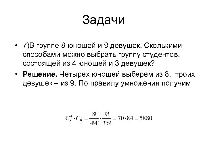 Задачи • 7)В группе 8 юношей и 9 девушек. Сколькими способами можно выбрать группу