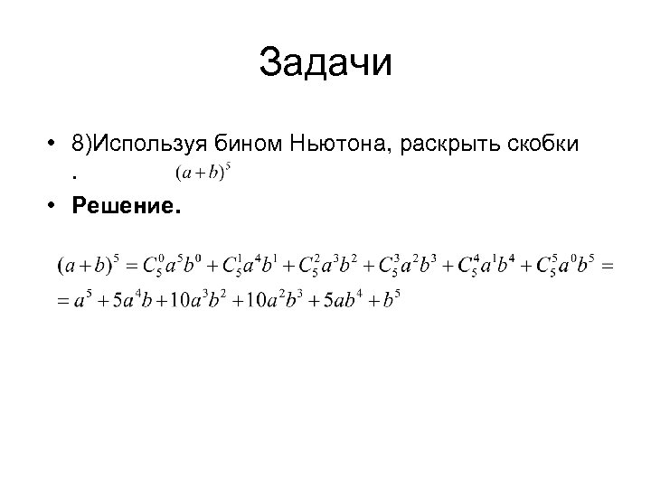 X 2 2 раскрыть. Задачи на Бином Ньютона с решениями. Бином Ньютона комбинаторика задачи. Комбинаторика Бином Ньютона решение задач. Задачи по биному Ньютона с решением.