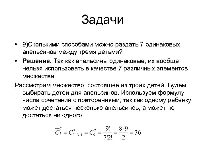 Задачи • 9)Сколькими способами можно раздать 7 одинаковых апельсинов между тремя детьми? • Решение.