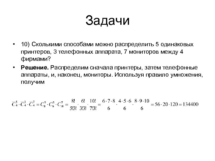 Задачи • 10) Сколькими способами можно распределить 5 одинаковых принтеров, 3 телефонных аппарата, 7