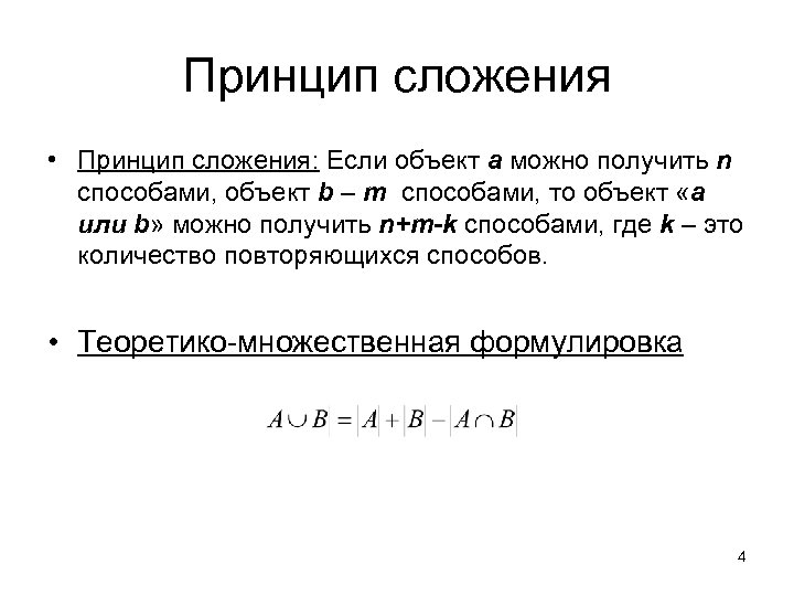 Принцип сложения • Принцип сложения: Если объект a можно получить n способами, объект b