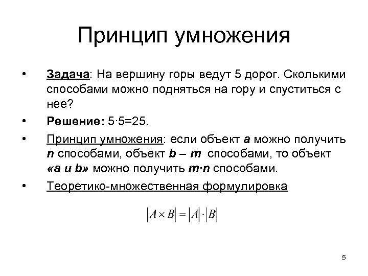 Принцип умножения • • Задача: На вершину горы ведут 5 дорог. Сколькими способами можно