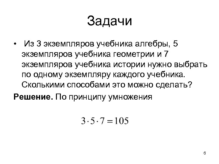 Задачи • Из 3 экземпляров учебника алгебры, 5 экземпляров учебника геометрии и 7 экземпляров