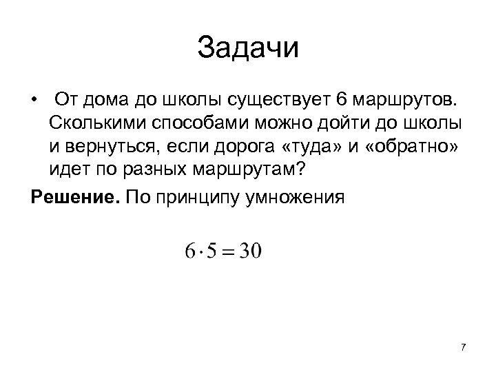 Задачи • От дома до школы существует 6 маршрутов. Сколькими способами можно дойти до