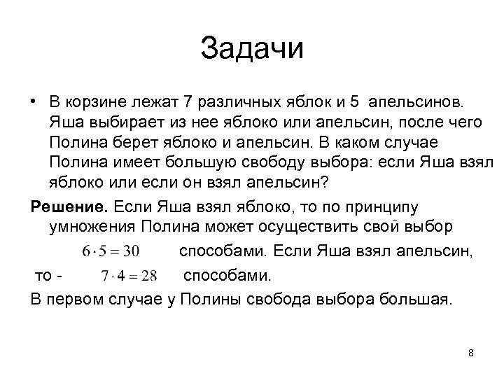 Задачи • В корзине лежат 7 различных яблок и 5 апельсинов. Яша выбирает из
