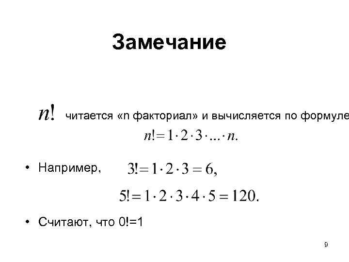 Замечание читается «n факториал» и вычисляется по формуле • Например, • Считают, что 0!=1