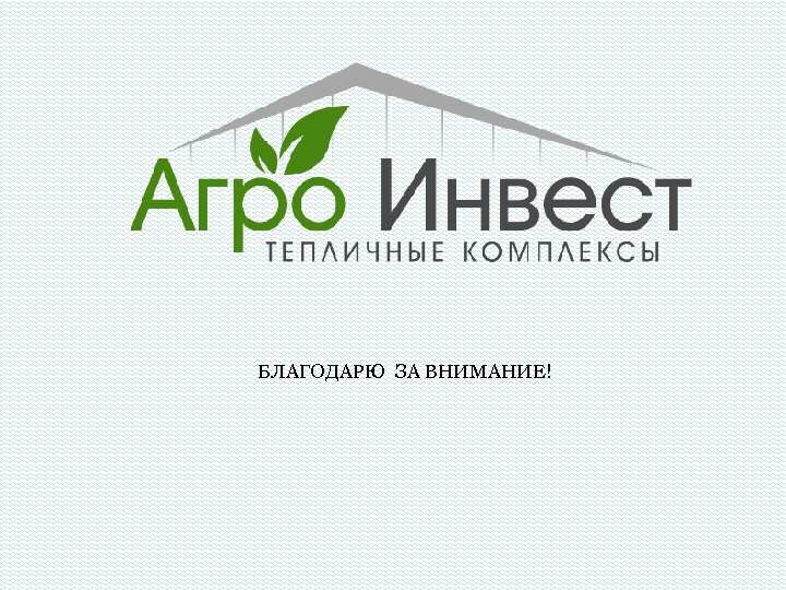 Агроинвест звенигород. Логотип для тепличного комплекса. Агроинвест логотип. ЗАО Агроинвест. Агроинвест Людиново логотип.