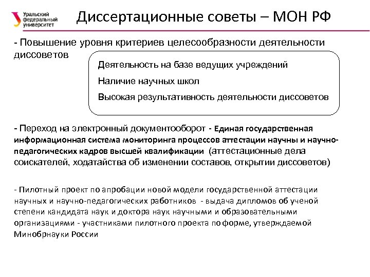 Высший диссертационный совет. Состав диссертационного совета. Критерии целесообразности. Уральский федеральный университет диссертационные советы. Шифр диссертационного совета это.