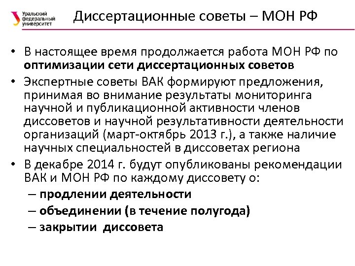 Моном вакансии. Диссертационные советы ВАК 2021. Требования к членам диссертационного совета. Диссертационные советы Москвы. Порядок формирования диссовета.