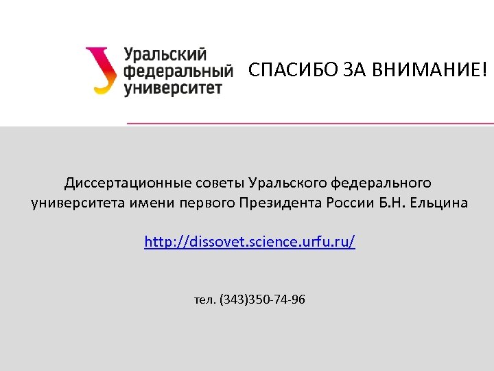 СПАСИБО ЗА ВНИМАНИЕ! Диссертационные советы Уральского федерального университета имени первого Президента России Б. Н.