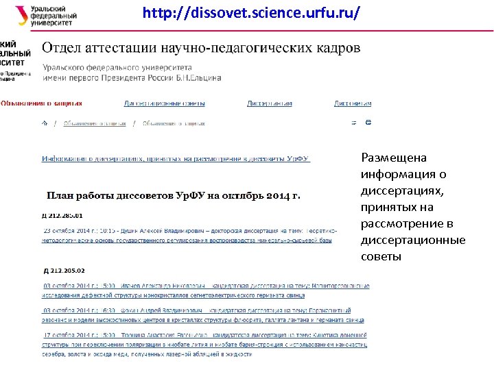 http: //dissovet. science. urfu. ru/ Размещена информация о диссертациях, принятых на рассмотрение в диссертационные