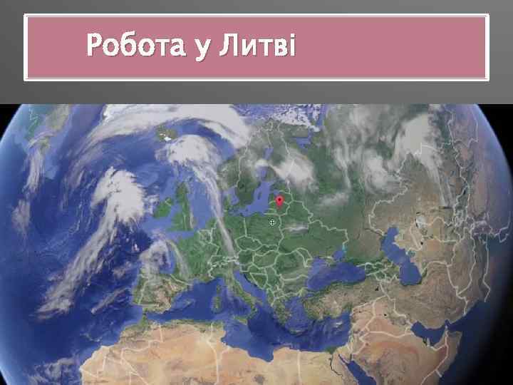 Робота у Литві 