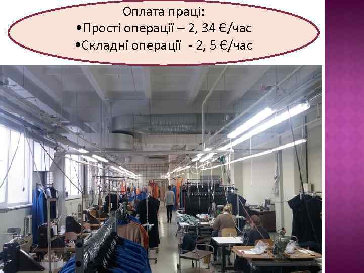 Оплата праці: • Прості операції – 2, 34 Є/час • Складні операції - 2,