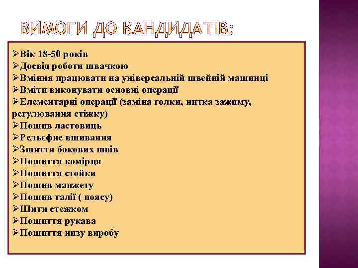 ØВік 18 -50 років ØДосвід роботи швачкою ØВміння працювати на універсальній швейній машинці ØВміти