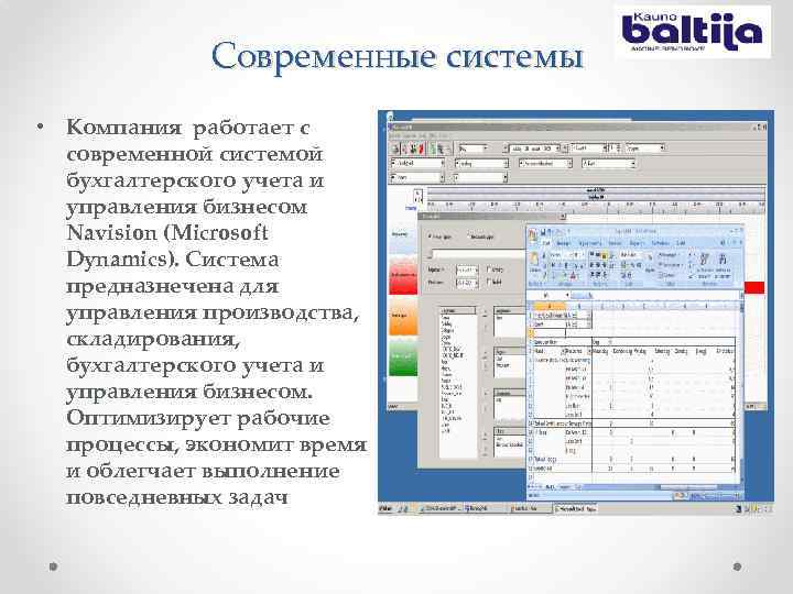 Современные системы • Компания работает с современной системой бухгалтерского учета и управления бизнесом Navision