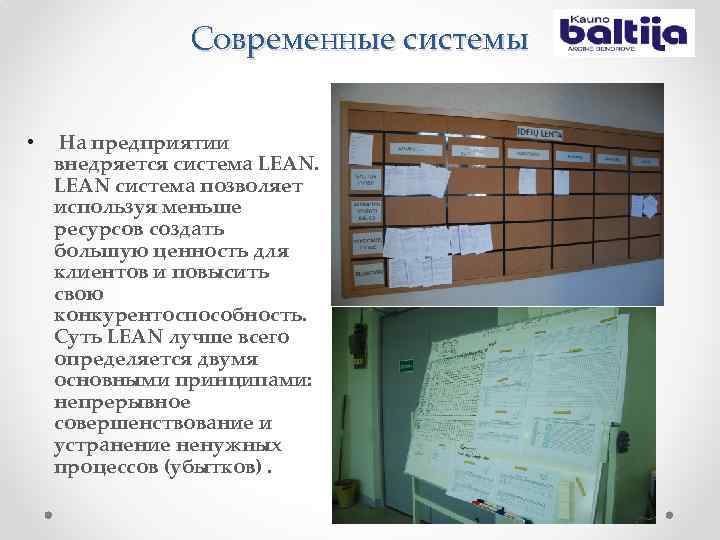 Современные системы • На предприятии внедряется система LEAN система позволяет используя меньше ресурсов создать