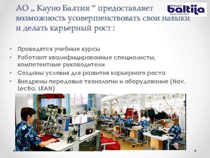 АО „ Кауно Балтия “ предоставляет возможность усовершенствовать свои навыки и делать карьерный рост