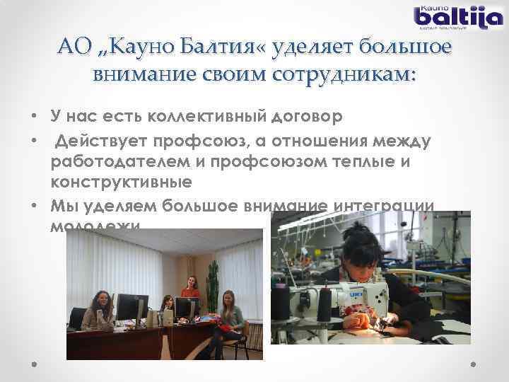 AО „Кауно Балтия « уделяет большое внимание своим сотрудникам: • У нас есть коллективный