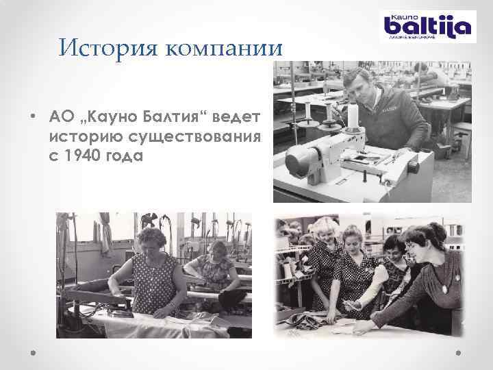 История компании • АО „Кауно Балтия“ ведет историю существования с 1940 года 